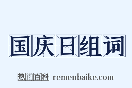 国庆日组词是什么意思的图片